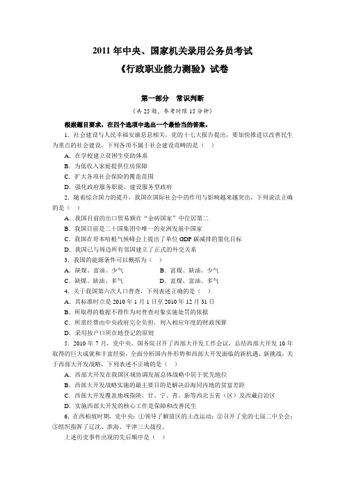 2011年中央、国家机关录用公务员考试真题及答案详解