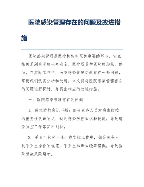 医院感染管理存在的问题及改进措施