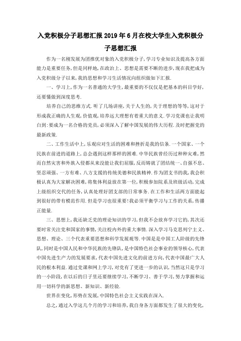 最新-入党积极分子思想汇报 2019年6月在校大学生入党积极分子思想汇报 精品