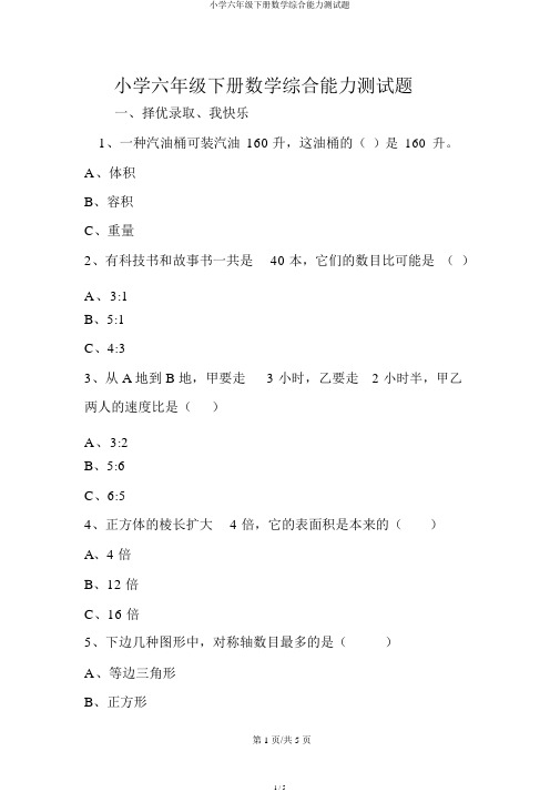 小学六年级下册数学综合能力测试题