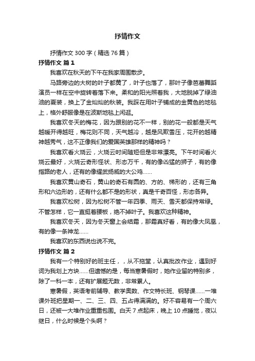 抒情作文300字（精选76篇）