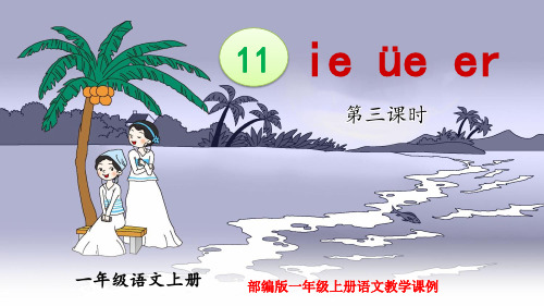 部编版一年级上册语文教学课例《ie ue er》 第三课时 优秀教学课件