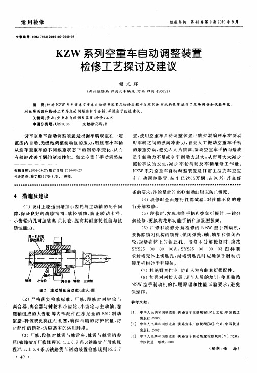 KZW系列空重车自动调整装置检修工艺探讨及建议