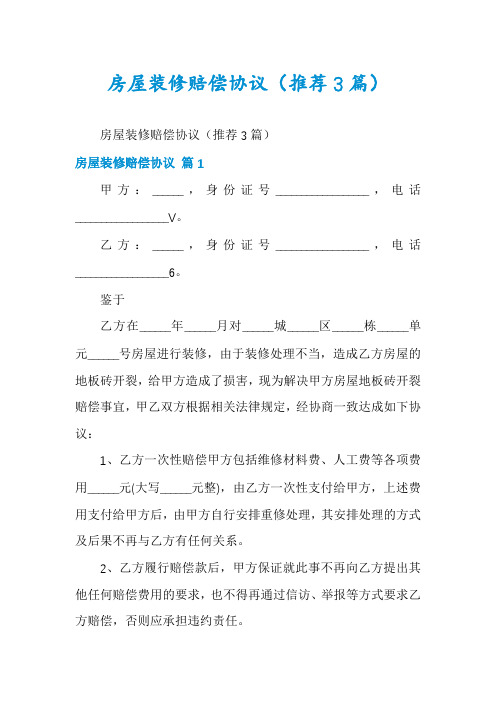 房屋装修赔偿协议(推荐3篇)