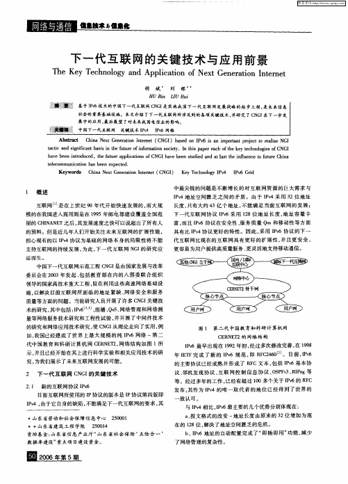 下一代互联网的关键技术与应用前景