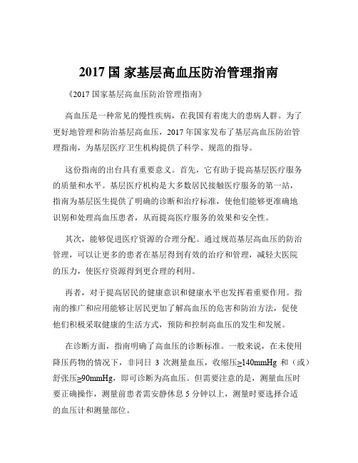 2017国 家基层高血压防治管理指南