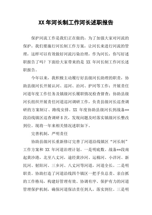 XX年河长制工作河长述职报告