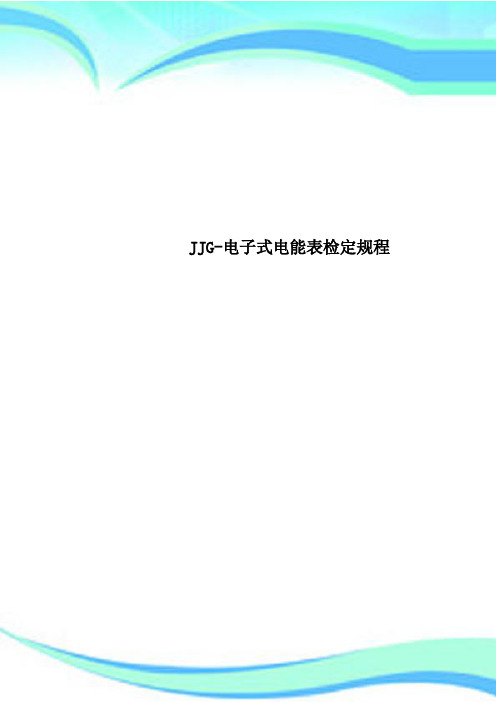 JJG-电子式电能表检定规程