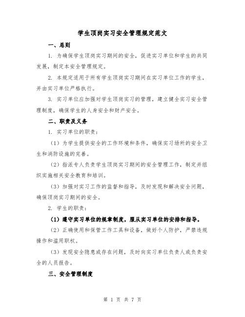 学生顶岗实习安全管理规定范文（3篇）