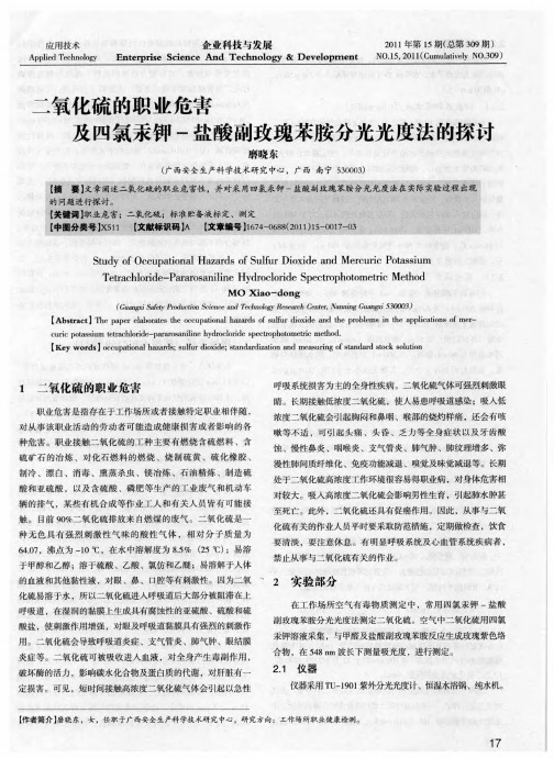 二氧化硫的职业危害及四氯汞钾-盐酸副玫瑰苯胺分光光度法的探讨