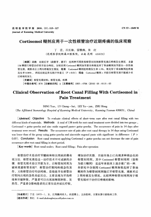 Cortisomol糊剂应用于一次性根管治疗近期疼痛的临床观察