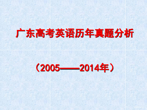 2015高考广东英语历年真题分析(2005至2014高考真题分析)