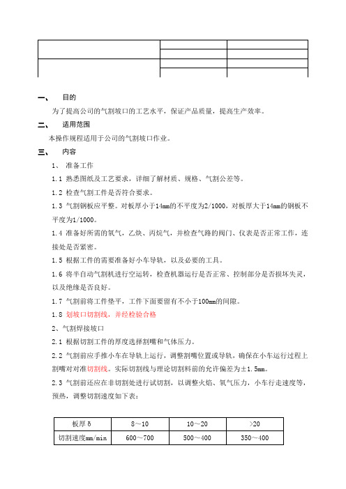 02气割坡口工艺规程 Microsoft Word 文档