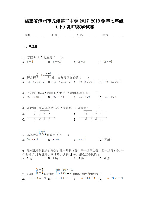 福建省漳州市龙海第二中学2017-2018学年七年级(下)期中数学试卷