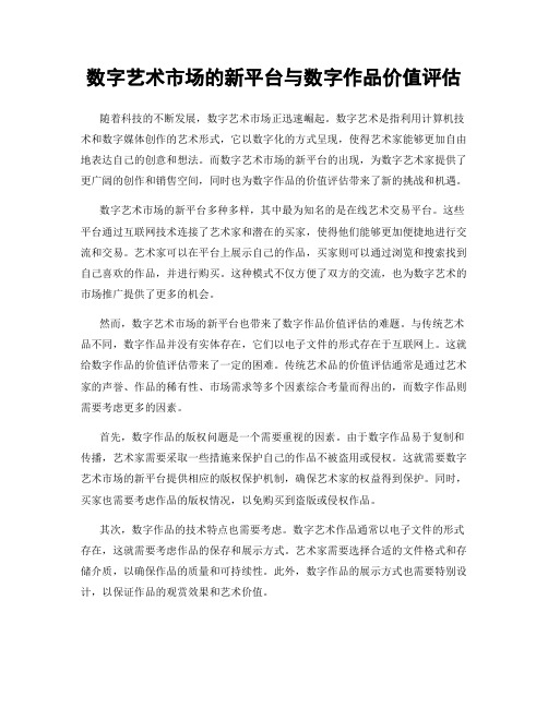 数字艺术市场的新平台与数字作品价值评估