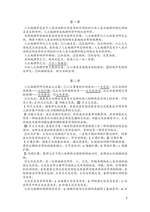 人文地理学复习资料