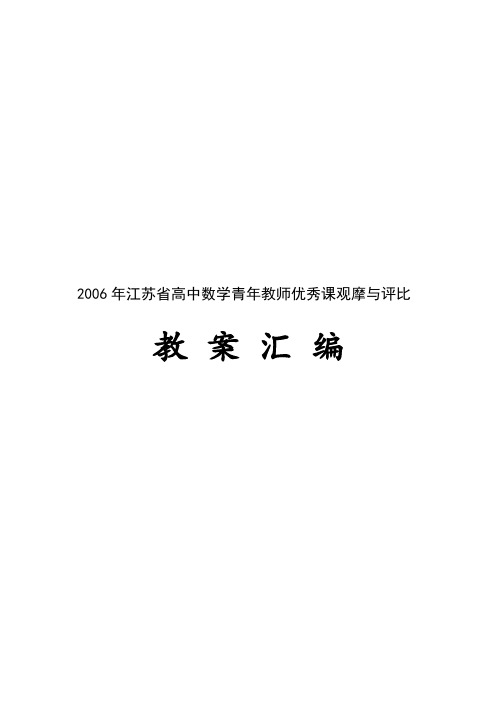 2018年江苏省高中数学青年教师优秀课观摩与评比 精品