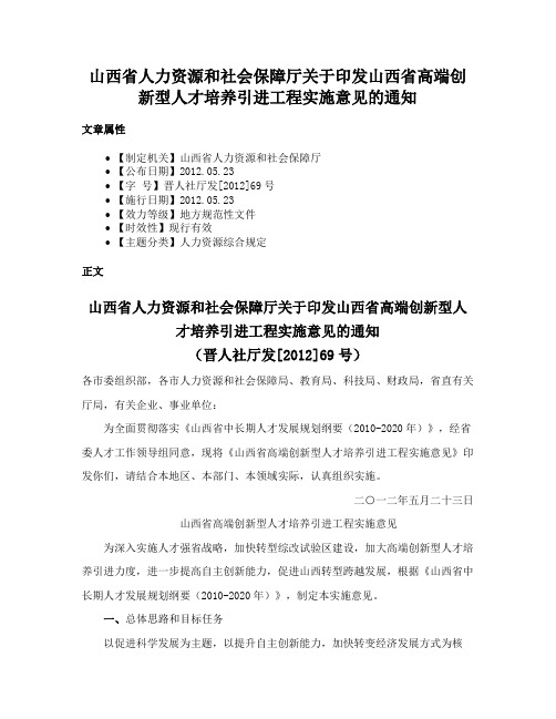 山西省人力资源和社会保障厅关于印发山西省高端创新型人才培养引进工程实施意见的通知