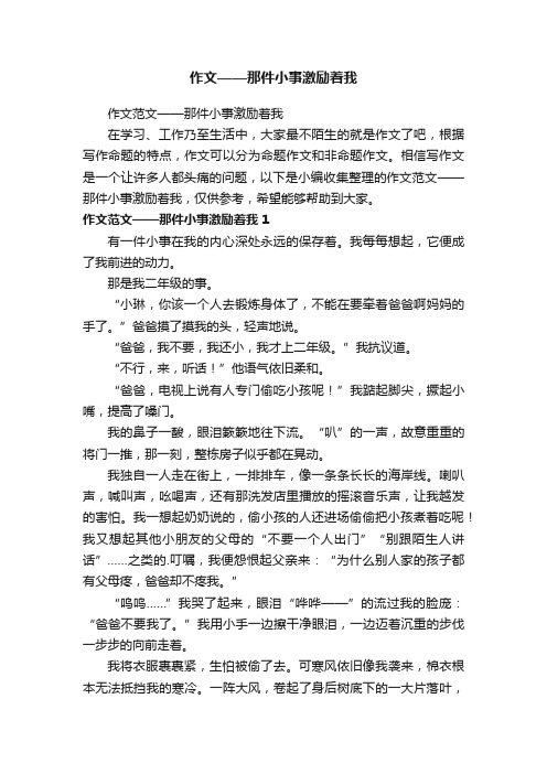 作文——那件小事激励着我