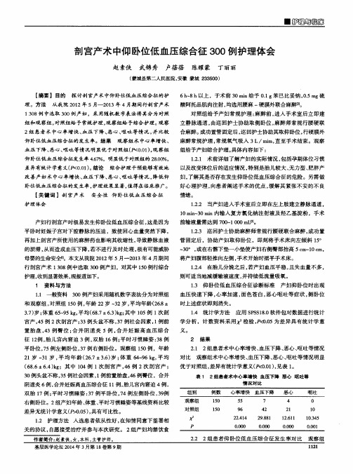 剖宫产术中仰卧位低血压综合征300例护理体会