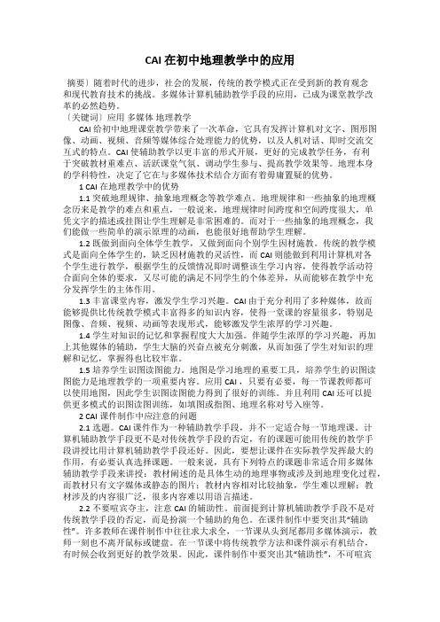 CAI 在初中地理教学中的应用