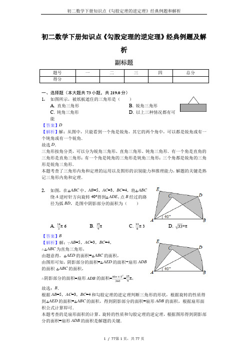 初二数学下册知识点《勾股定理的逆定理》经典例题和解析