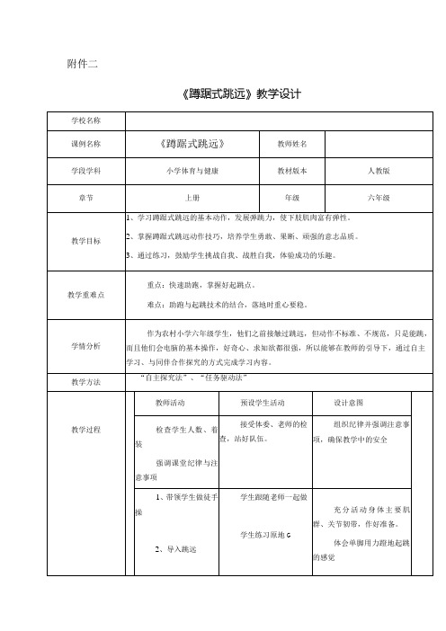 水平三(六年级)体育《蹲踞式跳远》教学设计