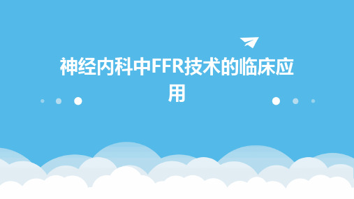 神经内科中FFR技术的临床应用