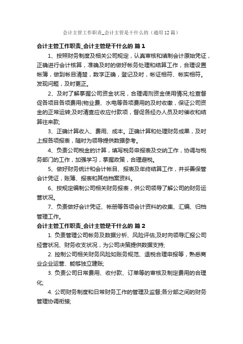 会计主管工作职责_会计主管是干什么的（通用12篇）