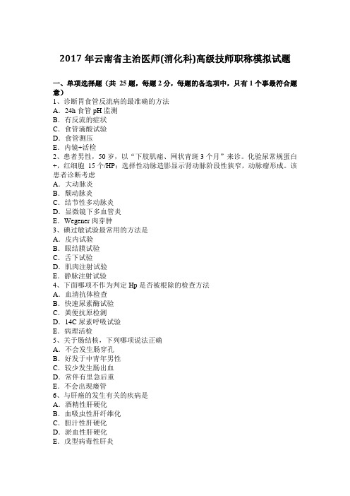 2017年云南省主治医师(消化科)高级技师职称模拟试题