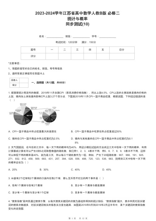 2023-2024学年江苏省高中数学人教B版 必修二统计与概率同步测试-10-含解析