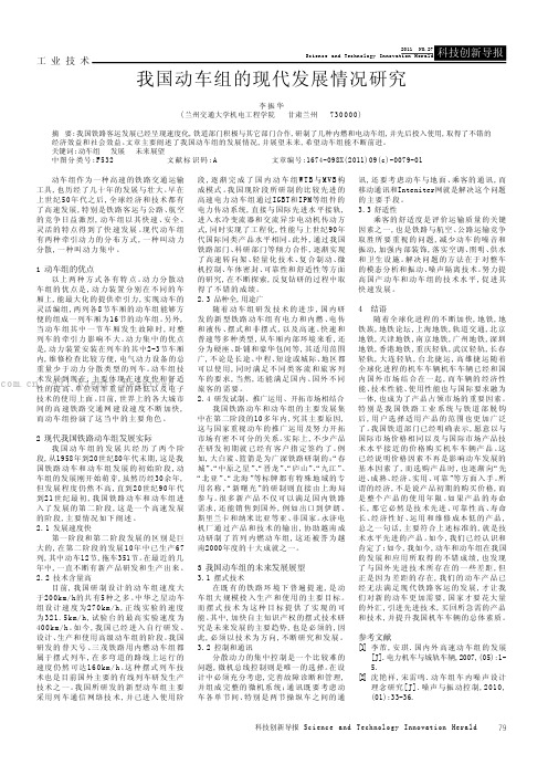 我国动车组的现代发展情况研究