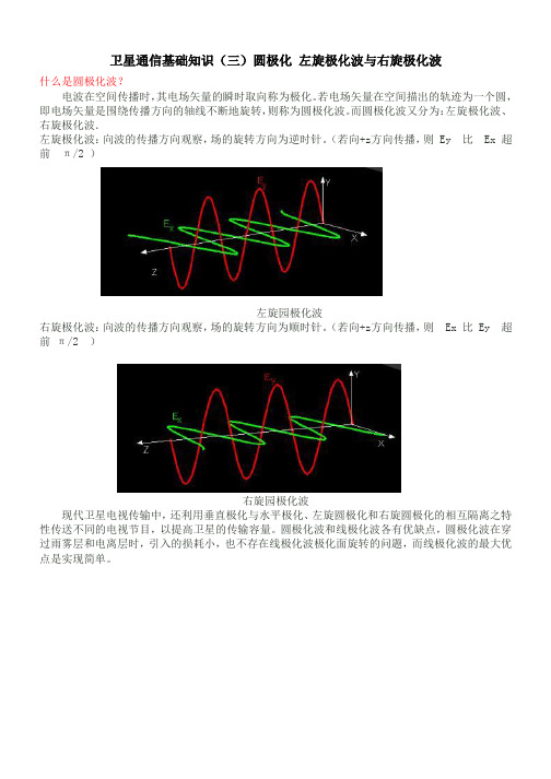 学习资料卫星通信基础知识(三)圆极化 左旋极化波与右旋极化波.doc