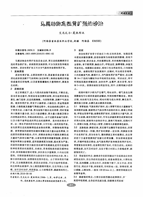 马属动物急性胃扩张的诊治