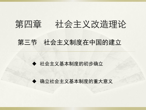 毛概 第三节  社会主义制度在中国的建立ppt