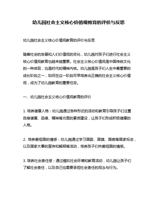 幼儿园社会主义核心价值观教育的评价与反思