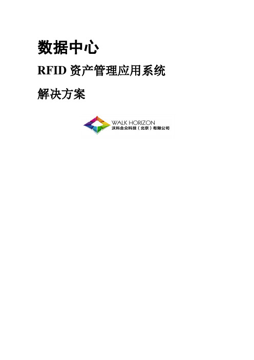 RFID数据中心资产管理应用_解决方案(机柜级)