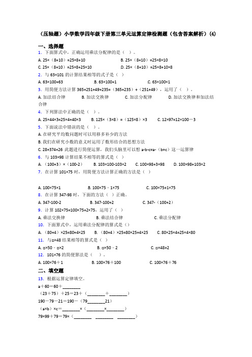 (压轴题)小学数学四年级下册第三单元运算定律检测题(包含答案解析)(4)