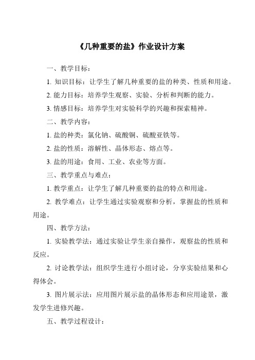 《几种重要的盐作业设计方案-2023-2024学年科学浙教版2013》