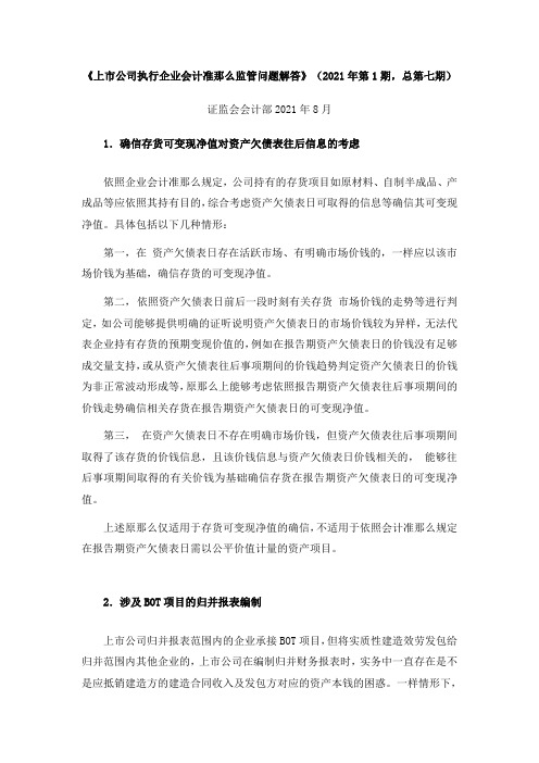 证监会会计部关于上市公司执行企业会计准那么监管问题解答17期(2)