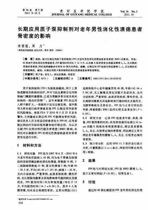 长期应用质子泵抑制剂对老年男性消化性溃疡患者骨密度的影响