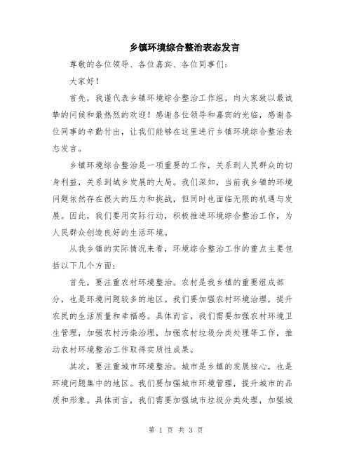 乡镇环境综合整治表态发言