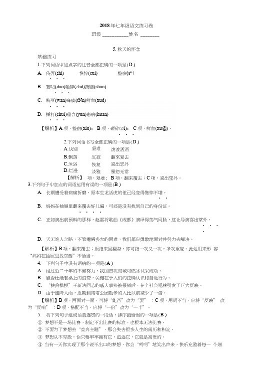 人教版七年级语文上册《秋天的怀念》同步练习含答案.docx