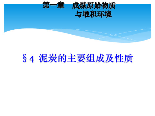 1.4 泥炭的主要组成及性质