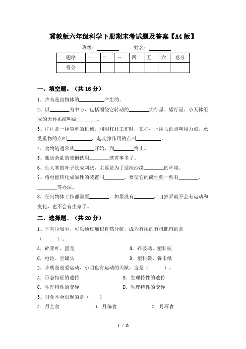 冀教版六年级科学下册期末考试题及答案【A4版】