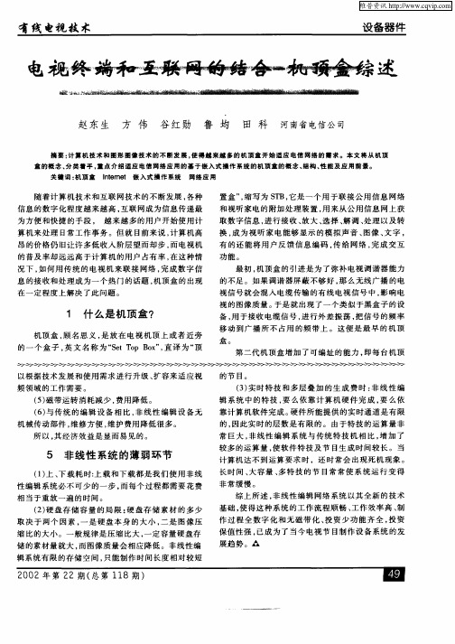 电视终端和互联网的结合——机顶盒综述