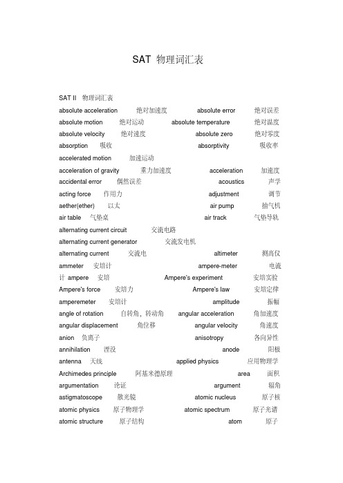 最新SAT物理词汇表精编