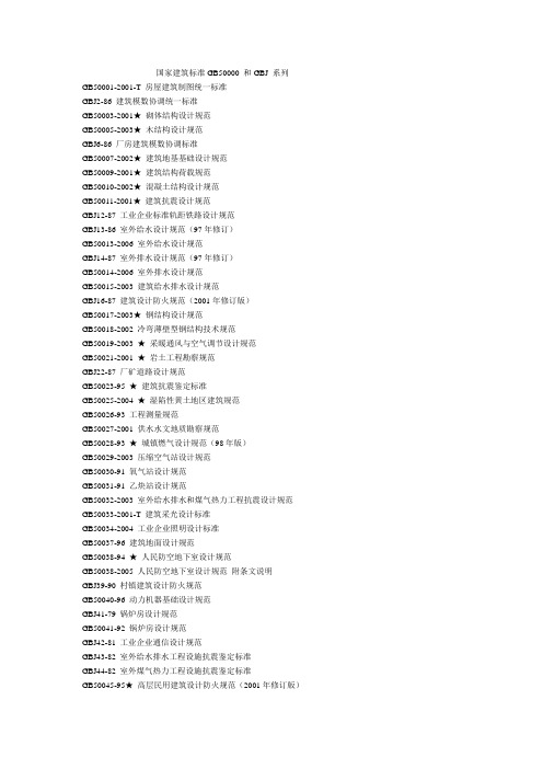 国家建筑标准GB50000 和GBJ 系列