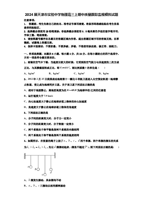 2024届天津市实验中学物理高三上期中质量跟踪监视模拟试题含解析