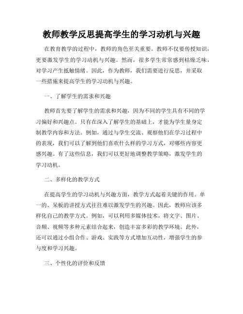 教师教学反思提高学生的学习动机与兴趣